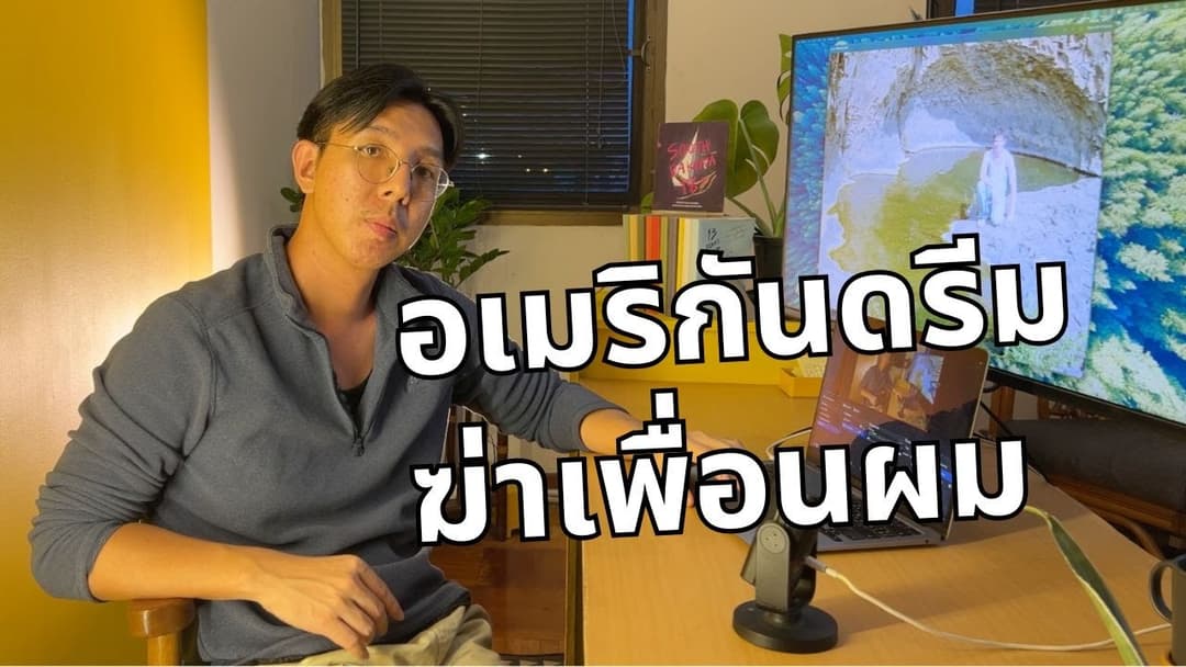 [Podcast] เหตุผลที่ผมจะไม่กลับไปอเมริกาอีก