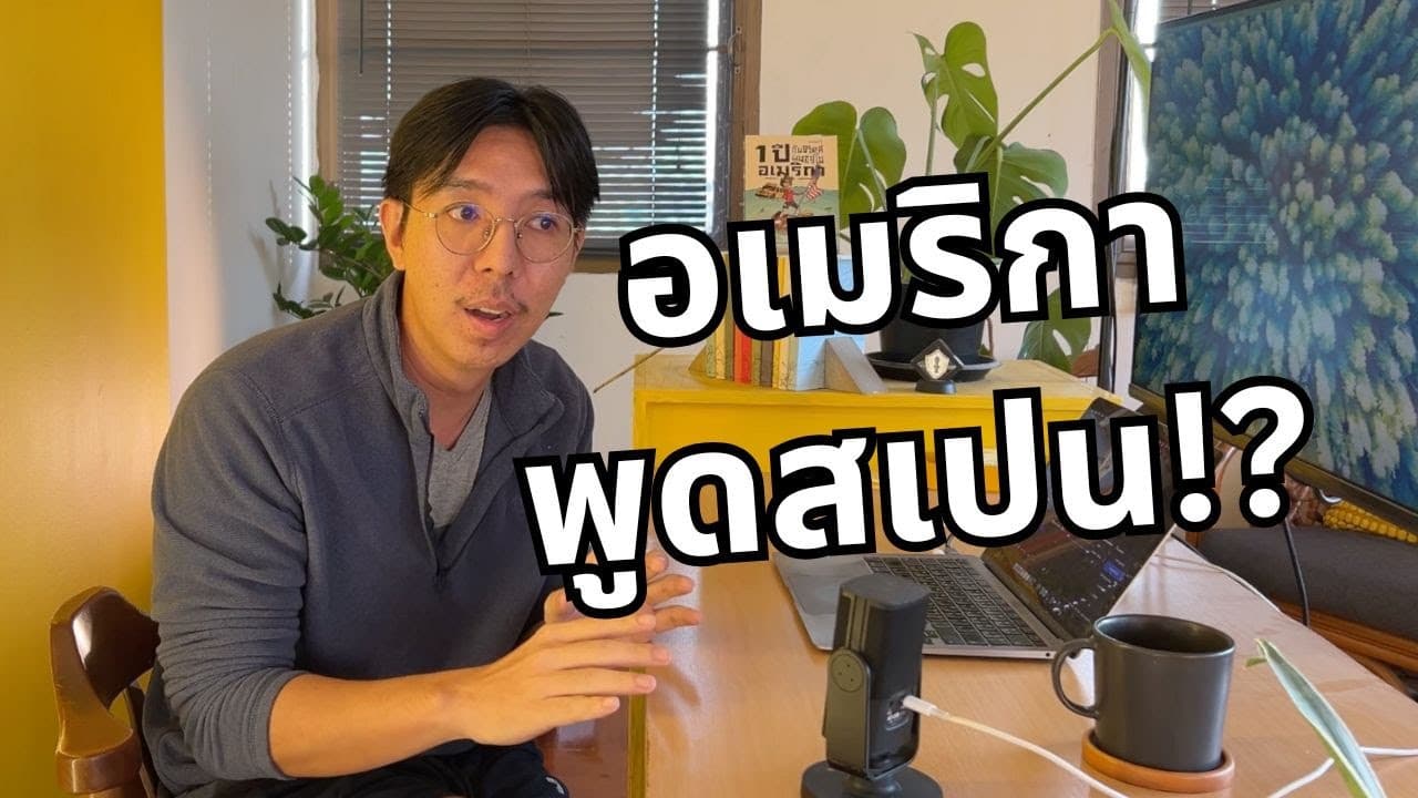 [Podcast] จากสเตฟาน่า… สู่โครงสร้างใหม่ของอเมริกา