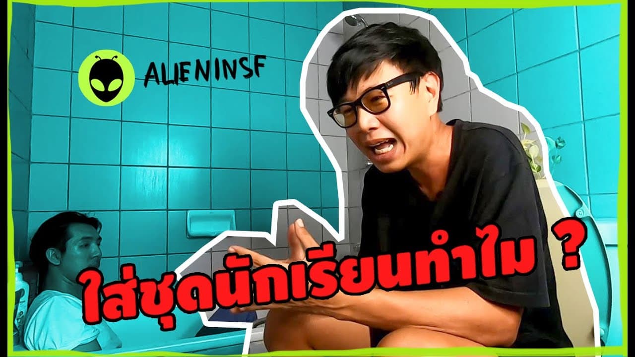 [เลี่ยนเก็บกด] ทำไมต้องใส่ชุดนักเรียน EP1