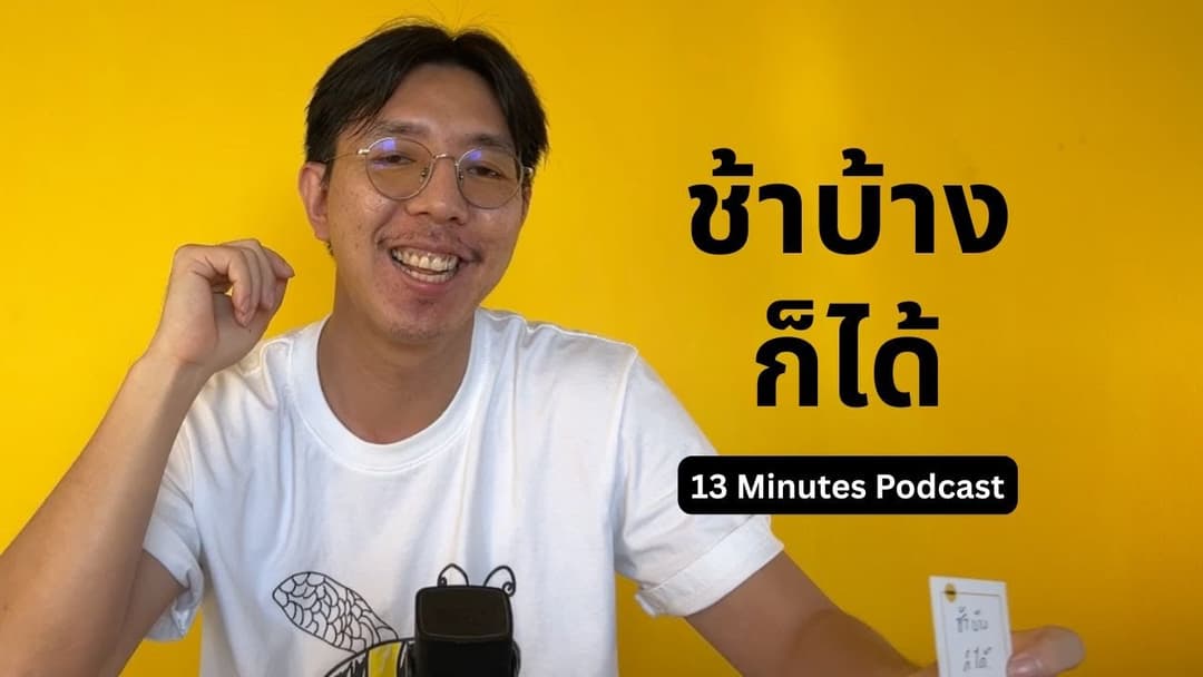 [Podcast] 13 Minutes Podcast : ช้าบ้างก็ได้