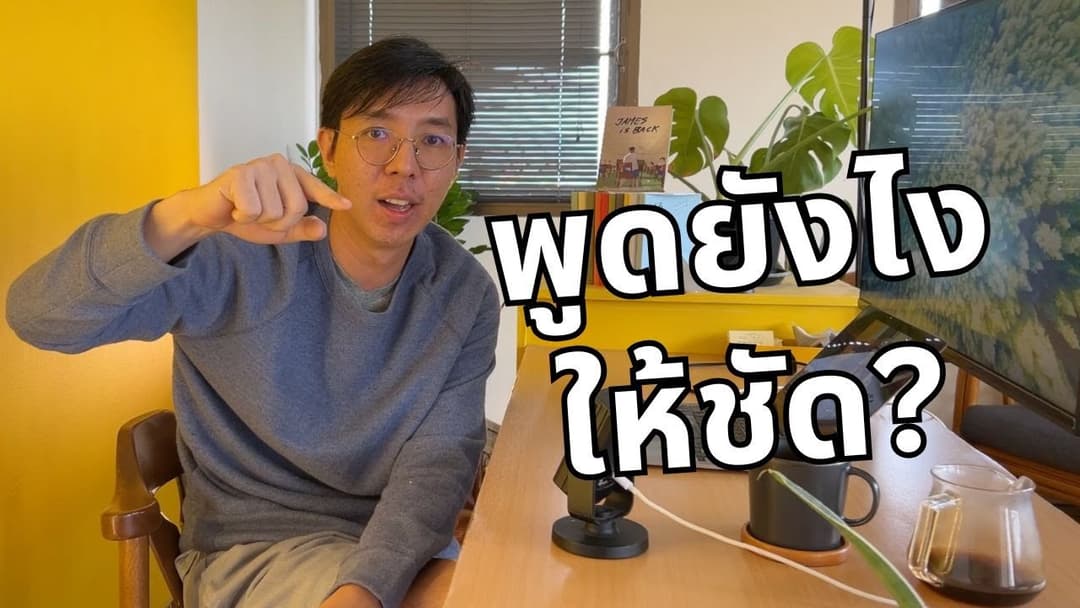 [Podcast] นี่ไม่ใช่คลาสสอนภาษาอังกฤษ