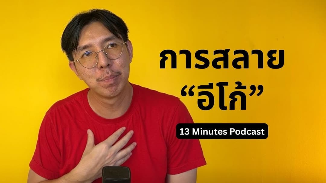 [Podcast] 13 Minutes : การสลาย “อีโก้”