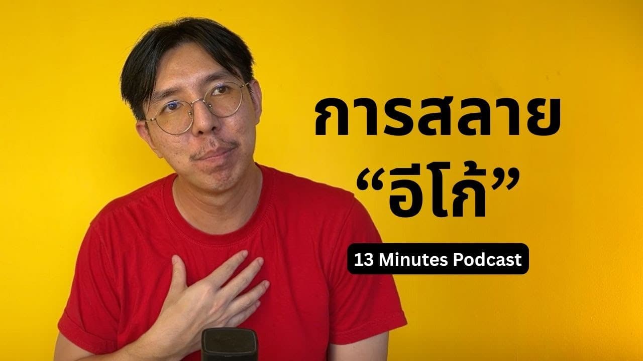 [Podcast] 13 Minutes : การสลาย “อีโก้”