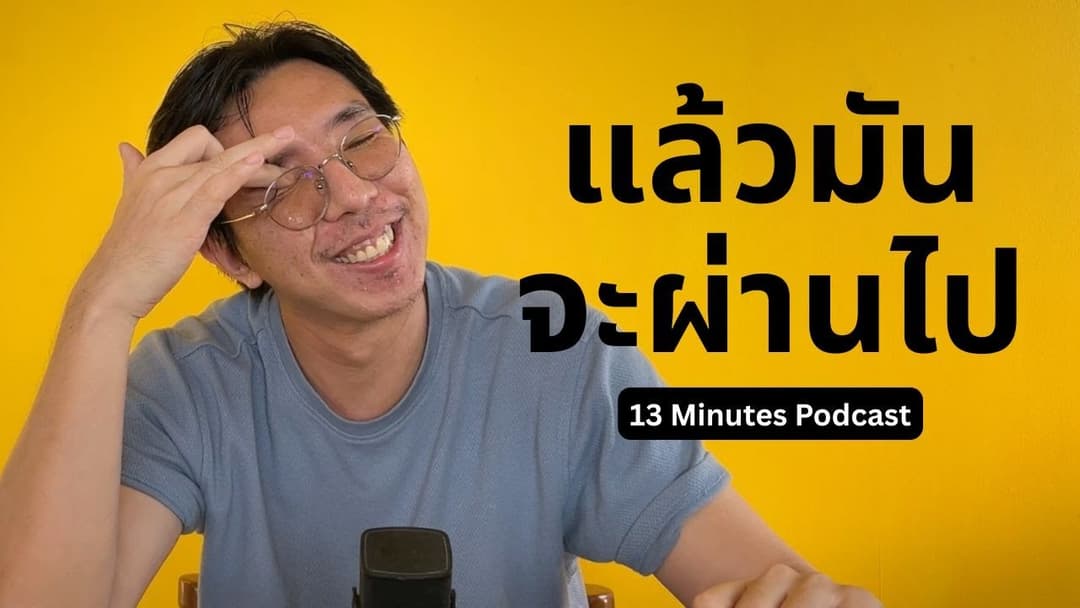 13 Minutes : 13 นาทีในวันที่คุณไม่ไหว