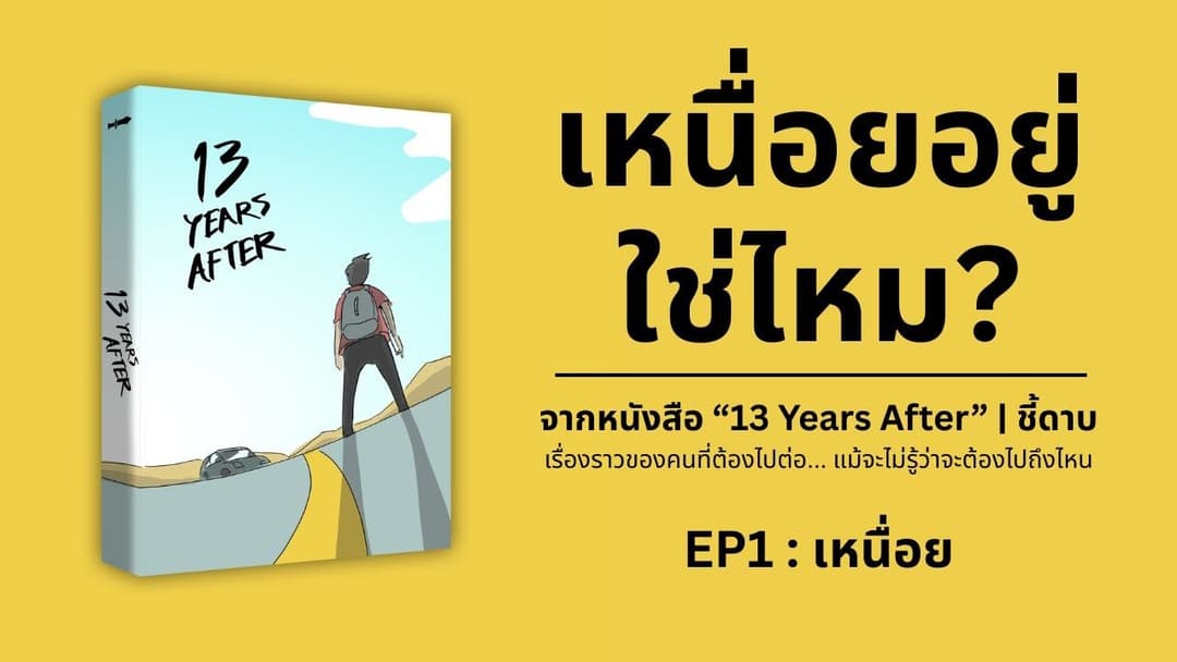 13 Years After EP01: เหนื่อย — จากหนังสือที่ว่าด้วยการไปต่อของชีวิต