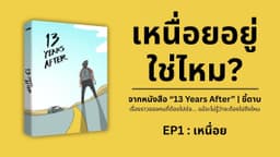 13 Years After EP01: เหนื่อย — จากหนังสือที่ว่าด้วยการไปต่อของชีวิต