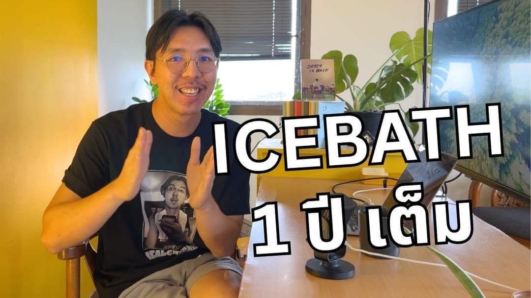 [Podcast] ผมลง ICEBATH 1 ปีเต็ม