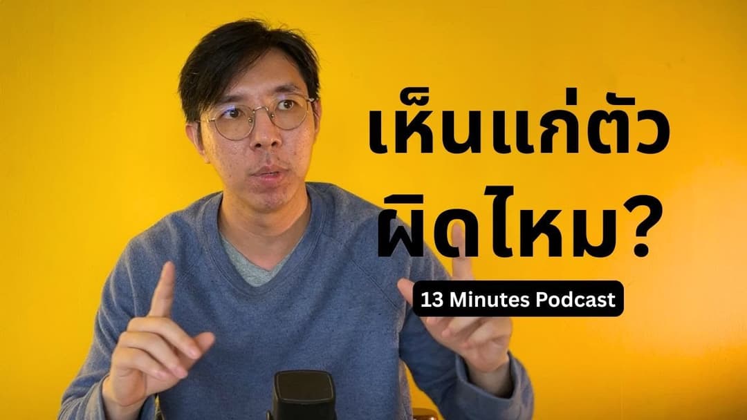 [Podcast] 13 Minutes : เห็นแก่ตัว ผิดไหม?