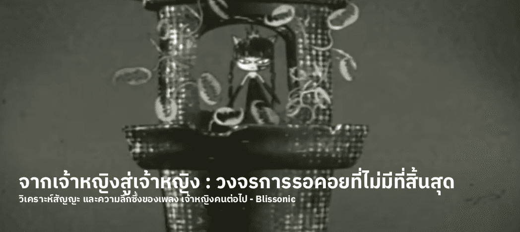 จากเจ้าหญิงสู่เจ้าหญิง: วงจรแห่งการรอคอยที่ไม่มีที่สิ้นสุด